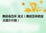 奧運(yùn)會(huì)五環(huán) 含義（奧運(yùn)五環(huán)的含義簡(jiǎn)介介紹）