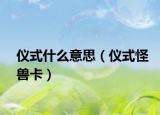 儀式什么意思（儀式怪獸卡）