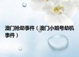 澳門搶劫事件（澳門小姐號(hào)劫機(jī)事件）