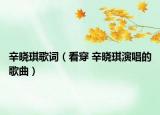 辛?xí)早鞲柙~（看穿 辛?xí)早餮莩母枨? /></span></a>
                        <h2><a href=