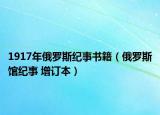 1917年俄羅斯紀(jì)事書籍（俄羅斯館紀(jì)事 增訂本）