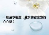 一般鹽水密度（鹽水的密度為簡介介紹）