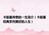 卡耐基傳奇的一生簡(jiǎn)介（卡耐基經(jīng)典系列美好的人生）
