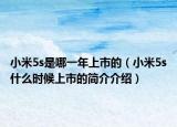 小米5s是哪一年上市的（小米5s什么時候上市的簡介介紹）