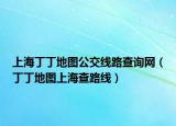 上海丁丁地圖公交線路查詢網(wǎng)（丁丁地圖上海查路線）