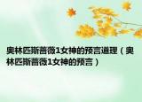 奧林匹斯薔薇1女神的預(yù)言道理（奧林匹斯薔薇1女神的預(yù)言）