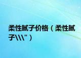 柔性膩?zhàn)觾r(jià)格（柔性膩?zhàn)覾