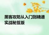 黑客攻防從入門(mén)到精通 實(shí)戰(zhàn)秘笈版