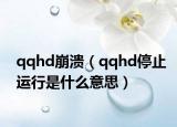qqhd崩潰（qqhd停止運(yùn)行是什么意思）