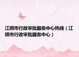 江陰市行政審批服務(wù)中心熱線（江陰市行政審批服務(wù)中心）