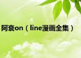 阿衰on（line漫畫全集）