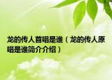 龍的傳人首唱是誰（龍的傳人原唱是誰簡介介紹）