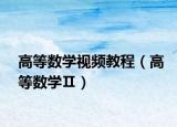 高等數學視頻教程（高等數學Ⅱ）