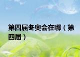 第四屆冬奧會(huì)在哪（第四屆）