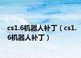 cs1.6機(jī)器人補(bǔ)?。╟s1.6機(jī)器人補(bǔ)?。? /></span></a>
                        <h2><a href=