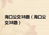 ?？诠?8路（海口公交38路）