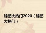 綜藝大熱門2020（綜藝大熱門）