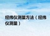 經(jīng)緯儀測量方法（經(jīng)緯儀測量）