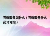 石碳酸又叫什么（石碳酸是什么簡介介紹）