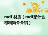mdf 材質(zhì)（mdf是什么材料簡(jiǎn)介介紹）