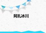 阿扎冰川