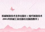 機械制造技術(shù)北京出版社（現(xiàn)代制造技術(shù) 2001年機械工業(yè)出版社出版的圖書）