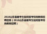 2018山東省籍考生如何報(bào)考特崗教師招聘信息（2018山東省籍考生如何報(bào)考特崗教師招聘）