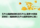 石牛山福建省德化縣石牛山,國(guó)家4A級(jí)旅游景區(qū)（福建德化石牛山國(guó)家森林公園）