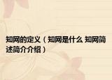 知網(wǎng)的定義（知網(wǎng)是什么 知網(wǎng)簡(jiǎn)述簡(jiǎn)介介紹）