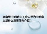 穿山甲 中間宿主（穿山甲為中間宿主是什么意思簡介介紹）