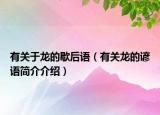 有關(guān)于龍的歇后語（有關(guān)龍的諺語簡介介紹）