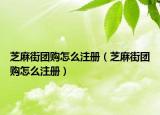 芝麻街團(tuán)購怎么注冊(cè)（芝麻街團(tuán)購怎么注冊(cè)）
