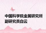 中國科學(xué)院金屬研究所副研究員白云