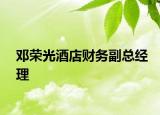 鄧榮光酒店財(cái)務(wù)副總經(jīng)理