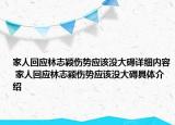 家人回應(yīng)林志穎傷勢應(yīng)該沒大礙詳細(xì)內(nèi)容 家人回應(yīng)林志穎傷勢應(yīng)該沒大礙具體介紹