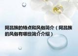 阿昌族的特點和風俗簡介（阿昌族的風俗有哪些簡介介紹）