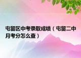 屯留區(qū)中考錄取成績（屯留二中月考分怎么查）