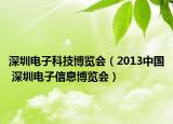 深圳電子科技博覽會（2013中國 深圳電子信息博覽會）