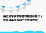 俠盜獵車(chē)手罪惡都市用鼠標(biāo)操作（俠盜獵車(chē)罪惡都市主要操控鍵）