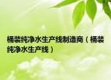 桶裝純凈水生產(chǎn)線制造商（桶裝純凈水生產(chǎn)線）
