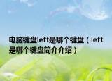 電腦鍵盤left是哪個鍵盤（left是哪個鍵盤簡介介紹）