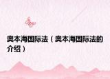 奧本海國際法（奧本海國際法的介紹）