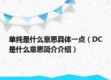 單純是什么意思具體一點（DC是什么意思簡介介紹）