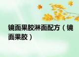 鏡面果膠淋面配方（鏡面果膠）