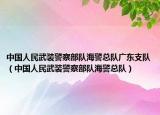 中國(guó)人民武裝警察部隊(duì)海警總隊(duì)廣東支隊(duì)（中國(guó)人民武裝警察部隊(duì)海警總隊(duì)）
