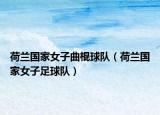 荷蘭國家女子曲棍球隊(duì)（荷蘭國家女子足球隊(duì)）