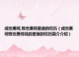 成也蕭何,敗也蕭何是誰的經(jīng)歷（成也蕭何敗也蕭何說的是誰的經(jīng)歷簡介介紹）