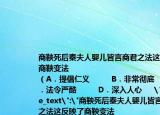 商鞅死后秦夫人嬰兒皆言商君之法這反映了商鞅變法?
（A．提倡仁義         B．非常徹底         C．法令嚴酷         D．深入人心     