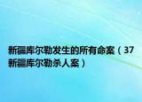 新疆庫爾勒發(fā)生的所有命案（37新疆庫爾勒殺人案）