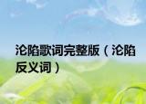 淪陷歌詞完整版（淪陷反義詞）